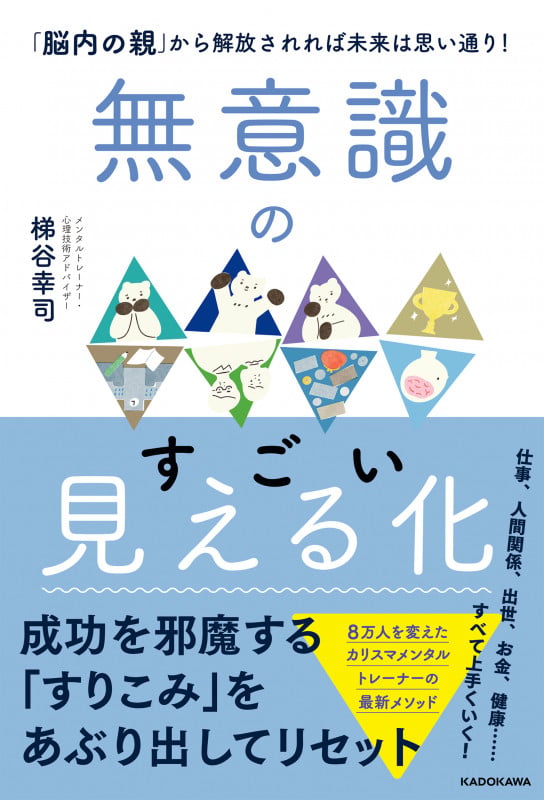 無意識のすごい見える化 「脳内の親」から解放されれば未来は思い通り!