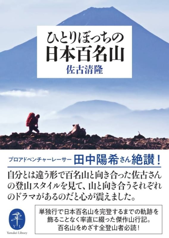 ひとりぼっちの日本百名山 | 佐古清隆のあらすじ・感想 - ブクログ