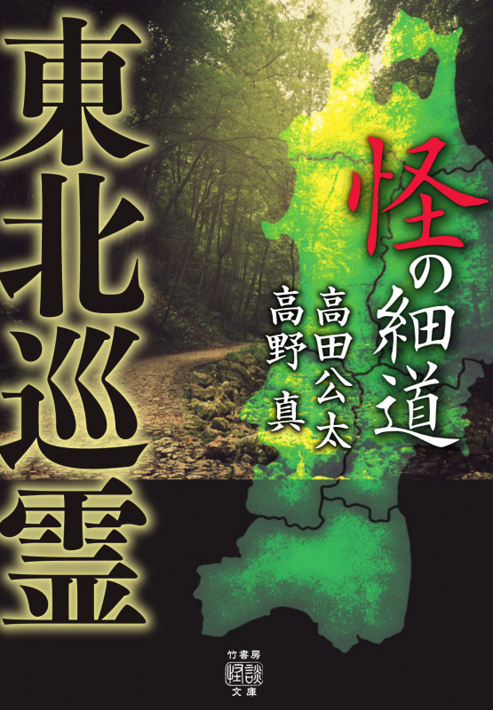 怪の細道 東北巡霊 (竹書房怪談文庫)