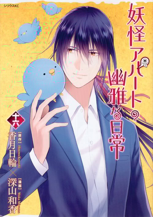 妖怪アパートの幽雅な日常(16) (シリウスKC)