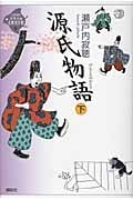 源氏物語 下 (21世紀版・少年少女古典文学館)