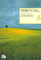 薔薇のために(文庫版) (8) (小学館文庫)