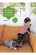 毎日使いの犬の手編みウエア&小もの 色やアレンジで楽しくなる!