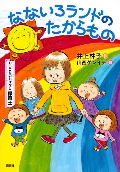 なないろランドのたからもの おしごとのおはなし 保育士 (シリーズおしごとのおはなし)