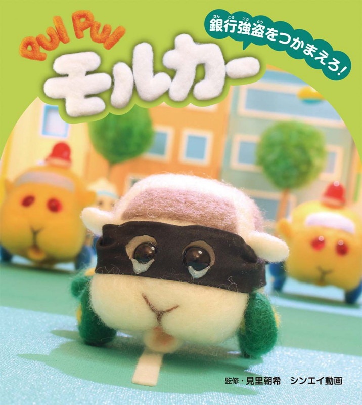 PUI PUI モルカー 銀行強盗をつかまえろ! (PUI PUIモルカーストーリーブック)