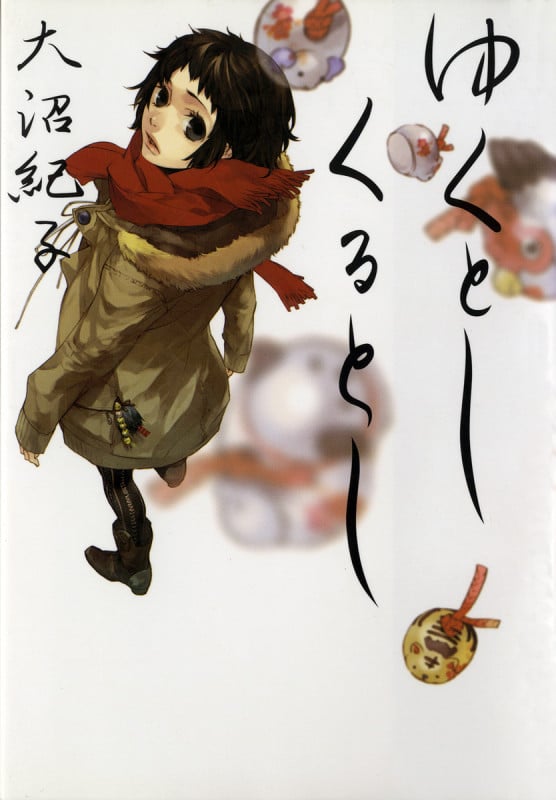 ゆくとし くるとし