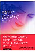 暗闇に抱かれて (ハヤカワ・ミステリ文庫)