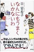 なんにもうまくいかないわの詳細を見る