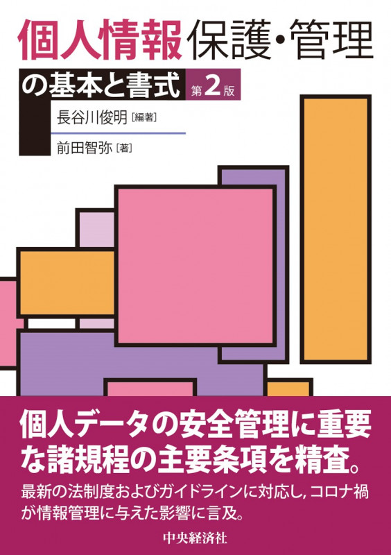 個人情報保護・管理の基本と書式 第2版