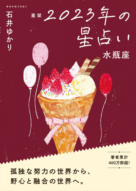 星栞 2023年の星占い 水瓶座の詳細を見る