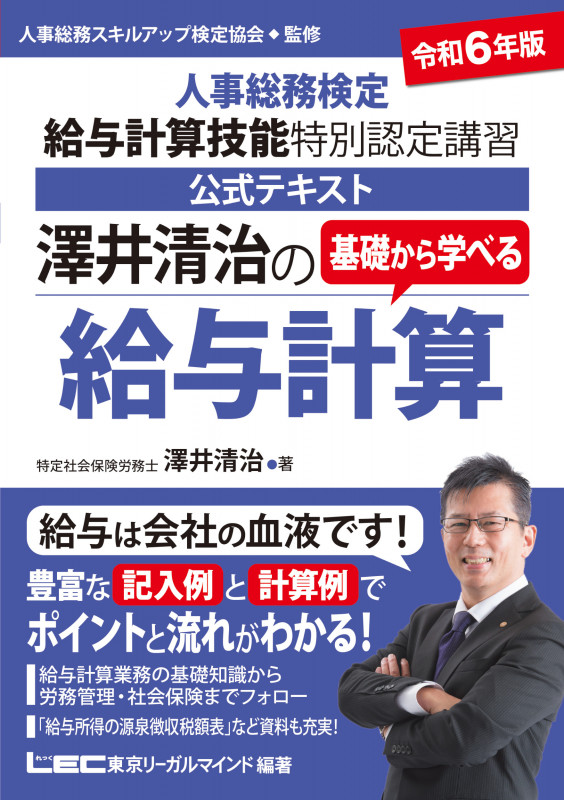澤井清治の基礎から学べる給与計算 人事総務検定給与計算技能特別認定講習 公式テキスト (令和6年版)