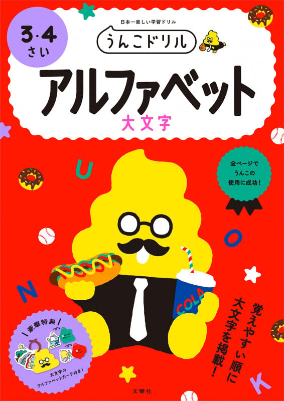 うんこドリル アルファベット大文字 3・4さい 日本一楽しい学習ドリル (うんこドリルシリーズ)