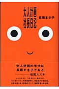 大人計画社長日記