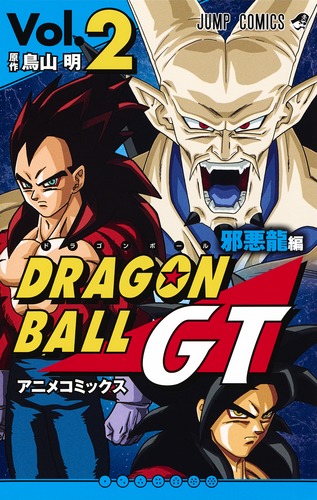 ドラゴンボールGT アニメコミックス 邪悪龍編 2 (ジャンプコミックス)の詳細を見る