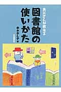 お父さんが教える 図書館の使いかた