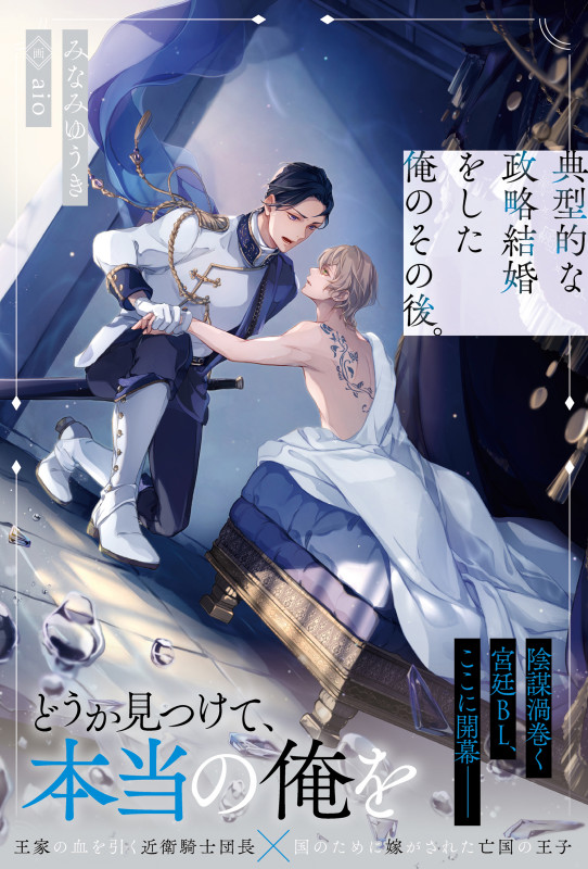 典型的な政略結婚をした俺のその後。 (アンダルシュノベルズ)