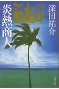 炎熱商人 (上) (文春文庫)