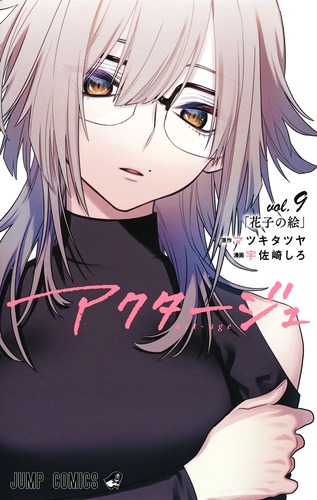 アクタージュ act-age (vol.9) (ジャンプC)