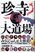 珍寺大道場