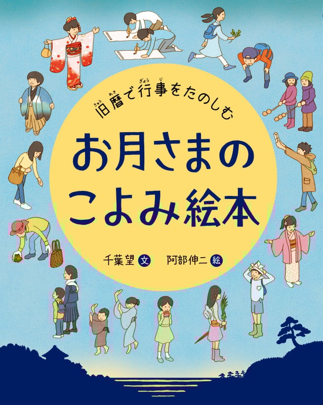 お月さまのこよみ絵本 旧暦で行事をたのしむ