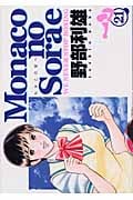 Monacoの空へ (21) (ヤングジャンプC)