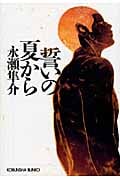 誓いの夏から (光文社文庫)