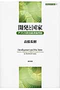 開発と国家 アフリカ政治経済論序説 (開発経済学の挑戦 3)の詳細を見る