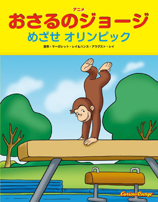 アニメおさるのジョージ めざせオリンピック