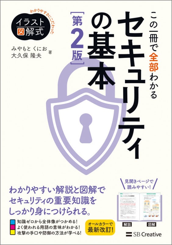 この一冊で全部わかるセキュリティの基本 第2版 (わかりやすさにこだわったイラスト図解式)