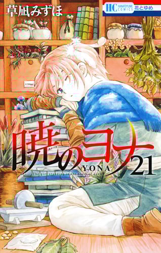 暁のヨナ オリジナルアニメDVD付限定版 21 | 草凪みずほのあらすじ