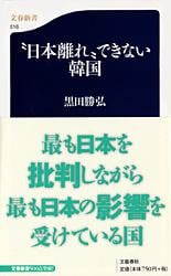 “日本離れ”できない韓国 (文春新書)