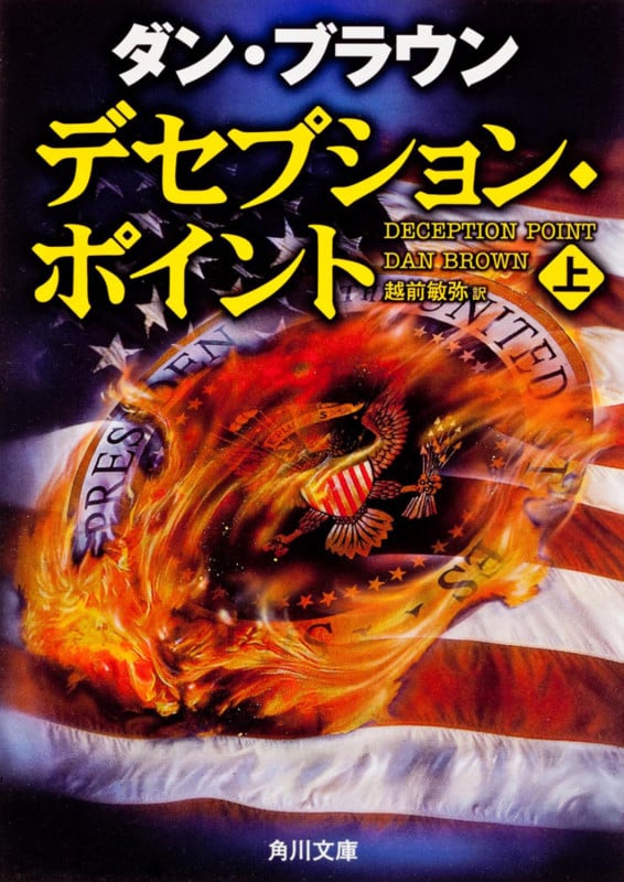 デセプション・ポイント (上) (角川文庫)
