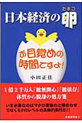 日本経済の卵 お目覚めの時間ですよ!
