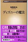 ディズニーの魔法 (新潮新書)