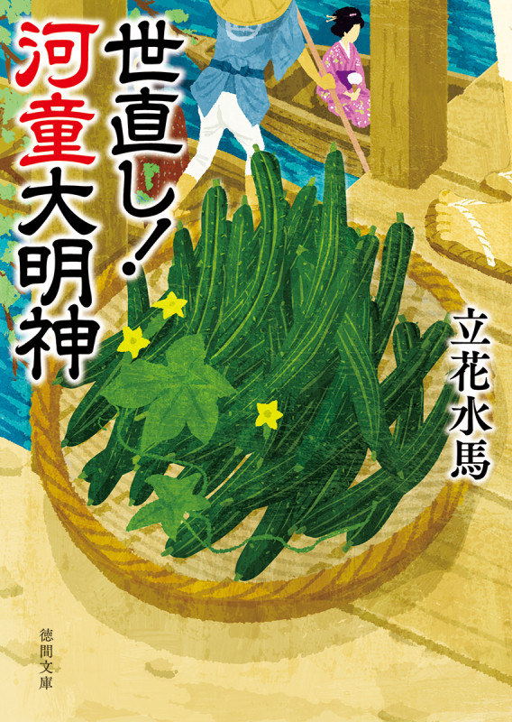 世直し!河童大明神 (徳間文庫)