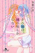 その桃は、桃の味しかしない (幻冬舎文庫)