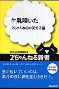 牛乳噴いた 2ちゃんねるの笑える話 (2ちゃんねる新書)