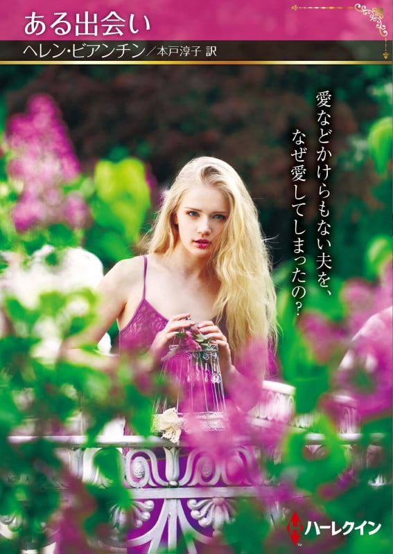 ある出会い (ハーレクインSP文庫 HQSP451)