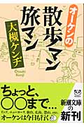 オーケンの散歩マン旅マン (新潮文庫)