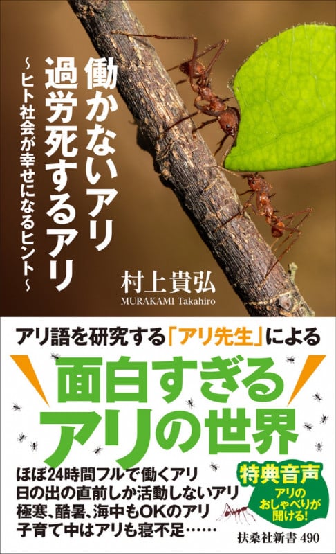 働かないアリ 過労死するアリ ~ヒト社会が幸せになるヒント~ (扶桑社新書)