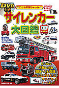 サイレンカー大図鑑 DVD付 (こども写真ひゃっか)