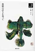 体験の語りを巡って[日本の心理臨床4] (日本の心理臨床 4)