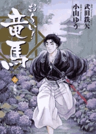 お~い!竜馬[新装版] (6) (ビッグCスペシャル)の詳細を見る