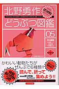 北野勇作どうぶつ図鑑 (その5) (ハヤカワ文庫JA)の詳細を見る