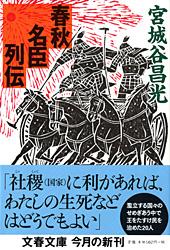 春秋名臣列伝 (文春文庫)の詳細を見る
