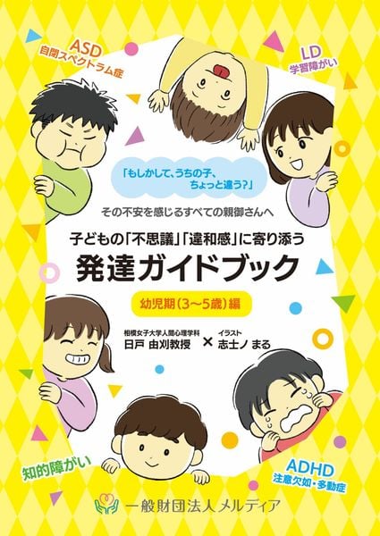 子どもの「不思議」「違和感」に寄り添う 発達ガイドブック