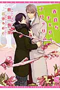 春待ちチェリーブロッサム (ディアプラス文庫)