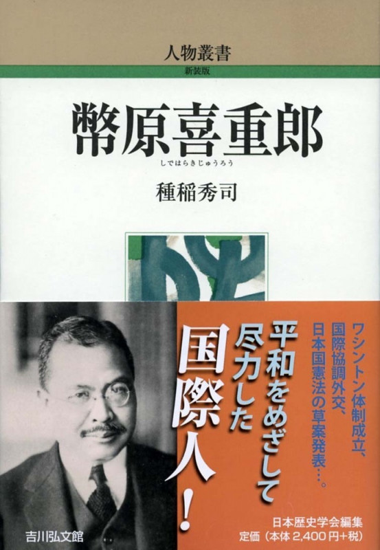 幣原喜重郎 (308) (人物叢書)の詳細を見る
