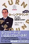 ターンアラウンド ゴーンは、いかにして日産を救ったのか?