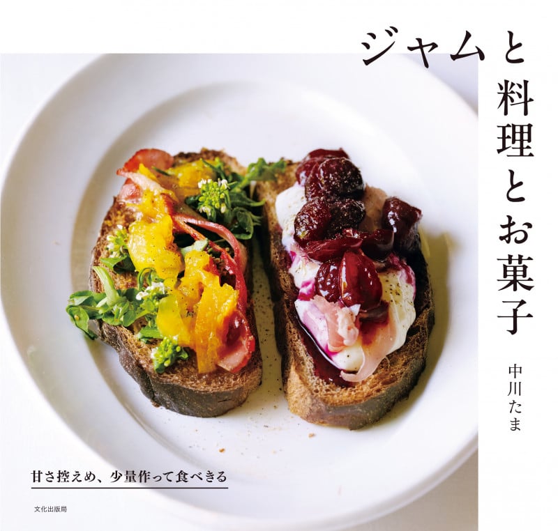 ジャムと料理とお菓子 甘さ控えめ、少量作って食べきる